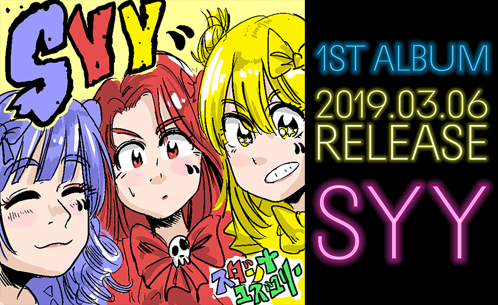 1st ALBUM「SYY」2019.03.06 RELEASE